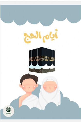 أنشطة الحج للأطفال