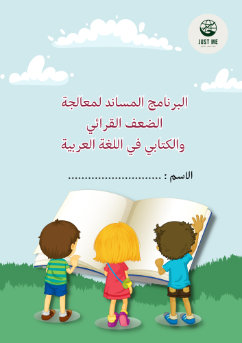 البرنامج المساند لمهارات اللغة العربية