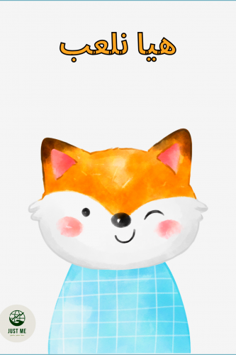 كراسة أتعلم وألعب