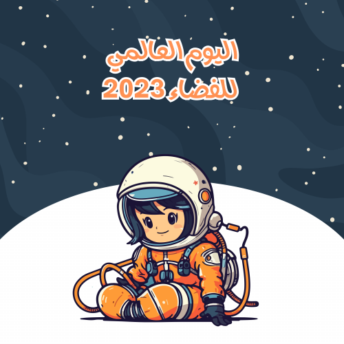 ثيمات أسبوع الفضاءبصيغة(pdf)