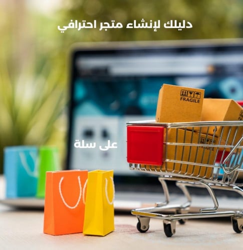 كتاب دليلك لإنشاء متجر احترافي على سلة