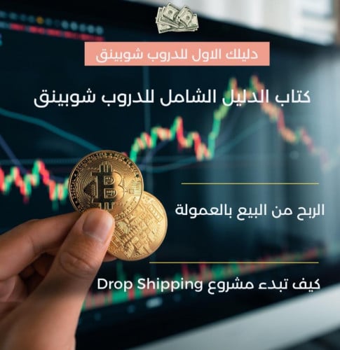 كتاب دليلك للدروب شوبينق