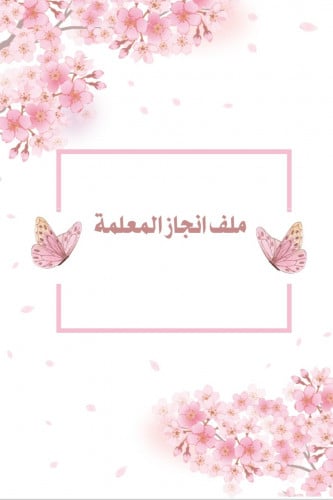 ملف انجاز معلمة