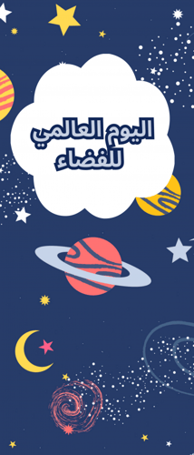 ثيمات أسبوع الفضاءبصيغة(pdf)