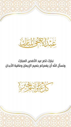 بطاقة تهنئة بالعيد