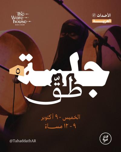 جلسة طق