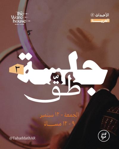 جلسة طق