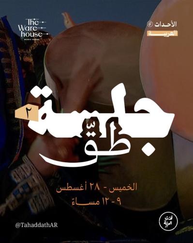 جلسة طق