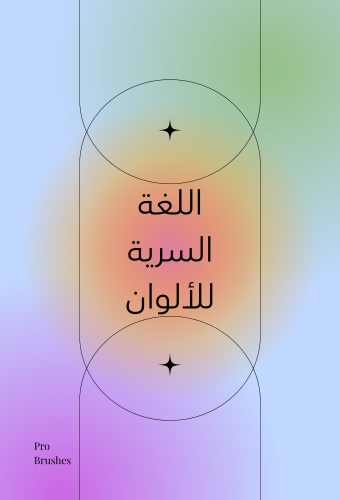 اللغة السرية للألوان