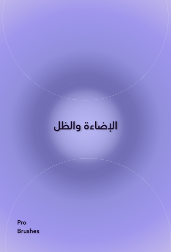 الإضاءة والظل