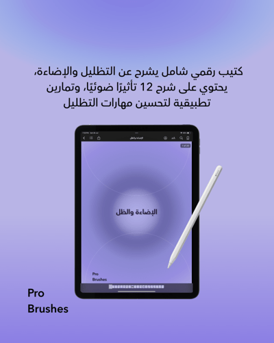 الإضاءة والظل