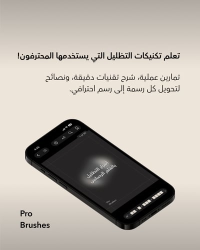 أسرار التظليل بالقلم الرصاص