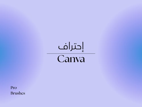 إحتراف Canva