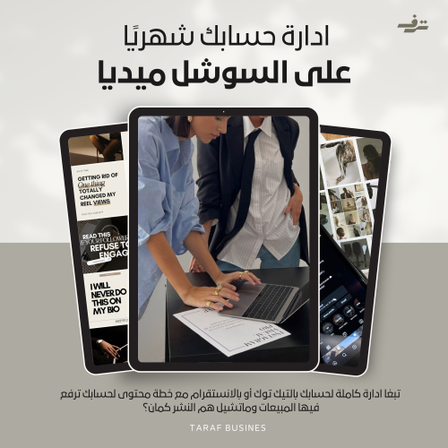 ادارة حسابك شهريًا على السوشل ميديا