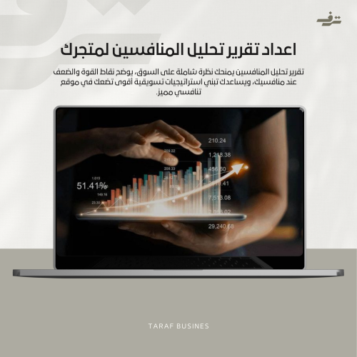 إعداد تقرير تحليل المنافسين لمتجرك