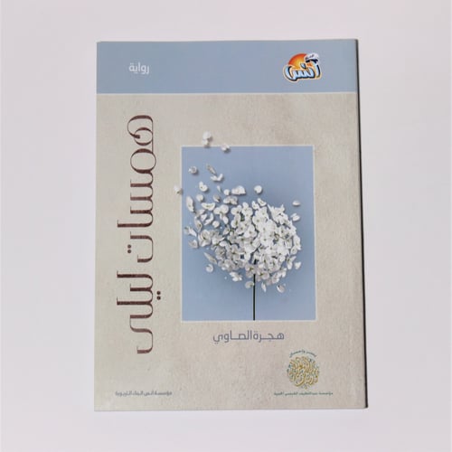 رواية | رواية همسات ليلى