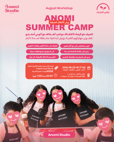 Anomi Summer camp المخيم الصيفي للأطفال
