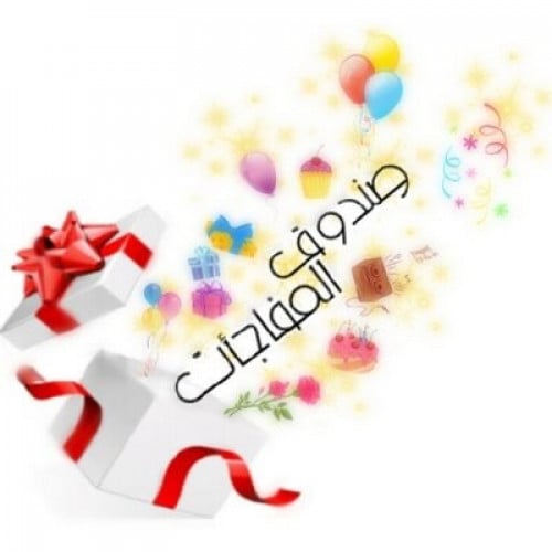 صندوق المفاجآت