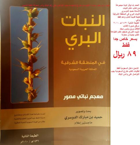 كتاب النبات البري في المنطقة الشرقية مجلد واحد طبع...