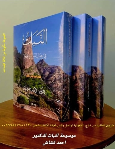 كتاب النبات في جبال السراة والحجاز 3 مجلدات/ د أحم...