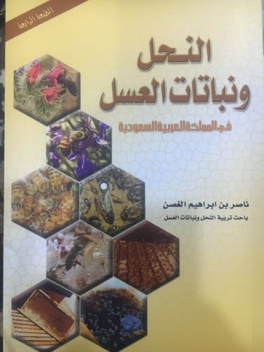 كتاب النحل و نباتات العسل