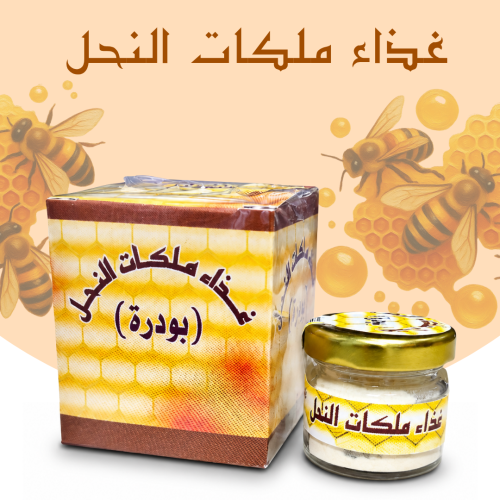 غذاء ملكات النحل (بودرة)