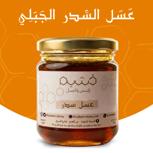 عسل السدر الجبلي