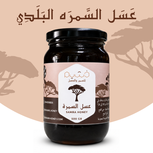 عسل السمرة البلدي