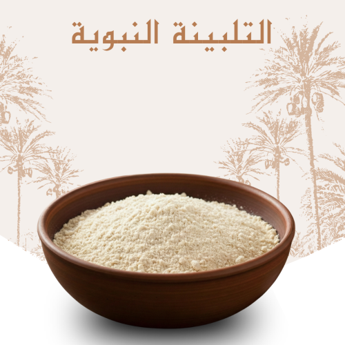 التلبينة النبوية