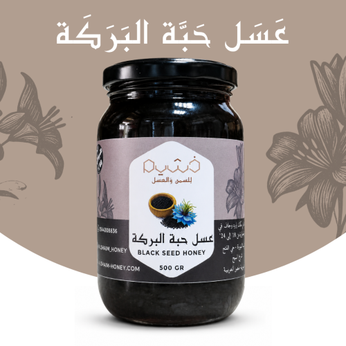 عسل حبة البركة