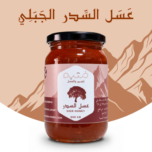 عسل السدر الجبلي