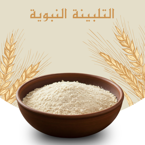 التلبينة النبوية