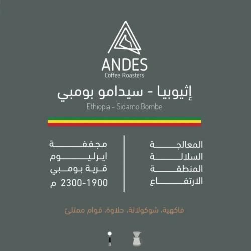 إثيوبيا سيدامو بومبي من محمصة انديز 250 جرام