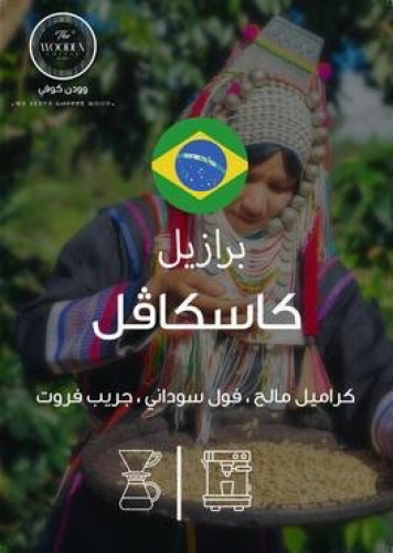 حبوب القهوة برازيلي كاسكافل من وودن 250 جرام
