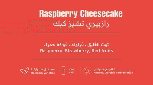 رازبيري تشيزكيك قهوة اثيوبية مميزة بيت التحميص 227...