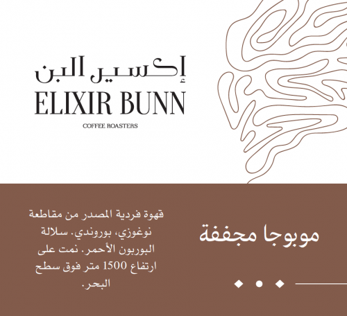 موبوجا من إكسير البن 250 جرام