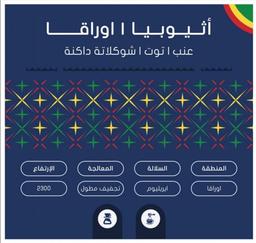 سلوب | اثيوبيا، اوراقا 125غ