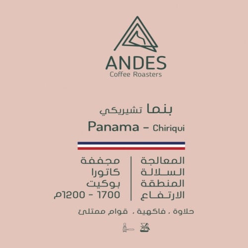 حبوب القهوة بنما تشيريكي من محمصة انديز 250 جرام