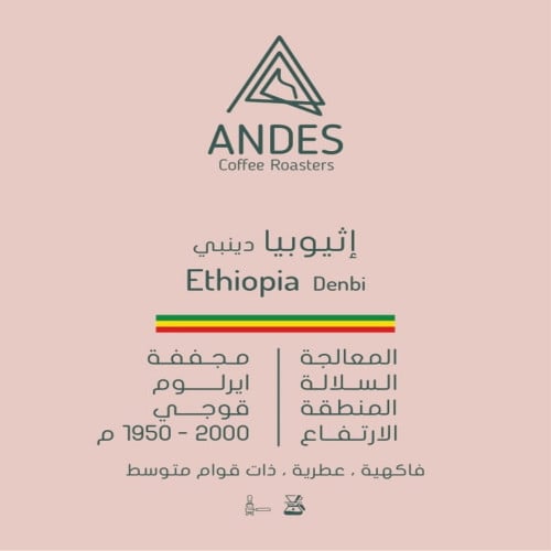 حبوب القهوة اثيوبيا دينبي من محمصة انديز 250 جرام