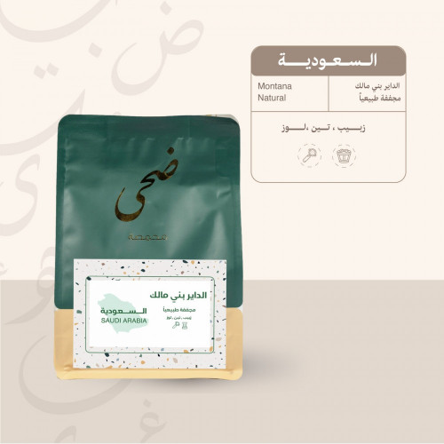 ضحى | السعودية (داير بني مالك) 250 جرام