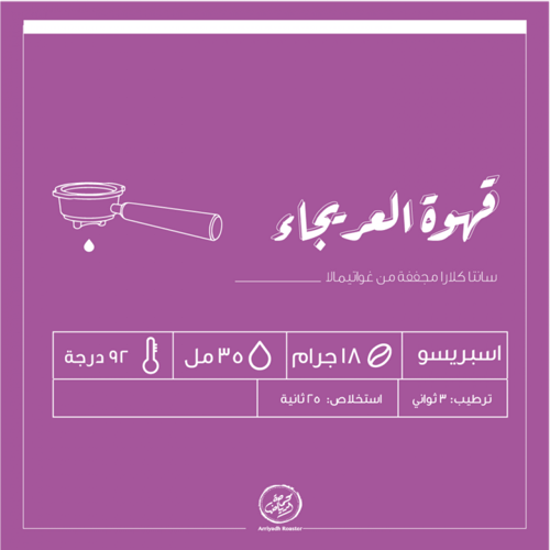 حبوب القهوة العريجاء 4*250 جرام من محمصة الرياض