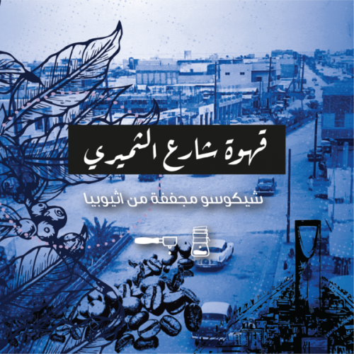 حبوب القهوة شارع الثميري من محمصة الرياض 250 جرام