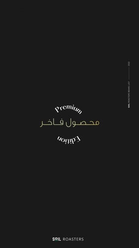 حبوب القهوة الفاخرة كولومبيا أمايا من محمصة سويل 1...