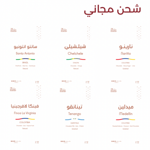 بكج 6 اكياس وودن للمقطرة والاسبريسو من وودن 6 اكيا...