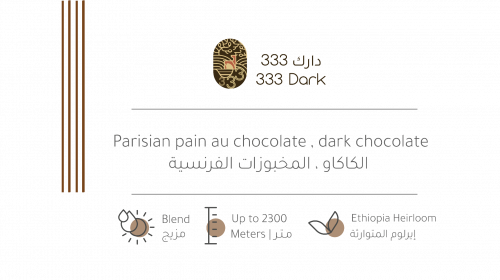 حبوب القهوة 333 دارك من بيت التحميص 227 جرام