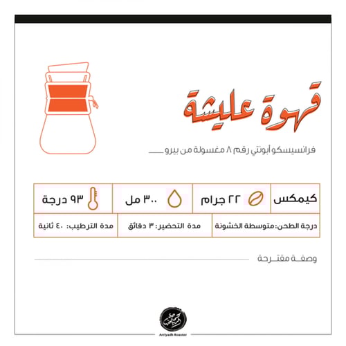 حبوب القهوة عليشة من محمصة الرياض 250 جرام