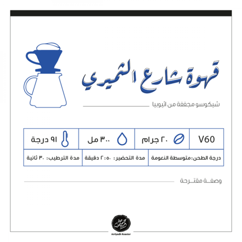 حبوب القهوة شارع الثميري من محمصة الرياض 250 جرام