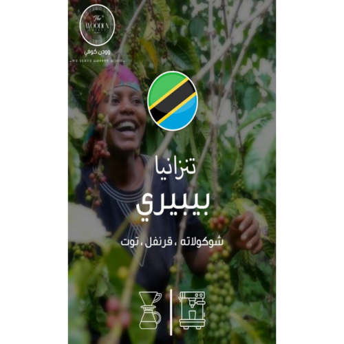 حبوب القهوة تنزانيا بيبيري من وودن 250g