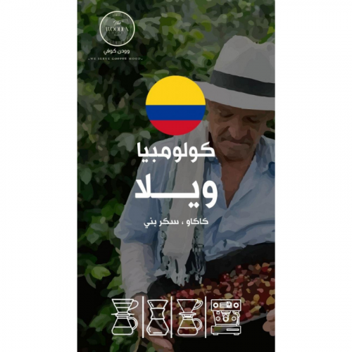 حبوب القهوة كولومبيا ويلا من وودن 250ج