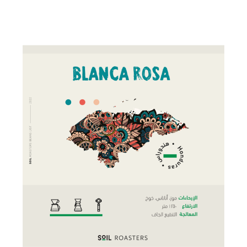 حبوب القهوة هندوراس بلانكا روزا من محمصة سويل 250...